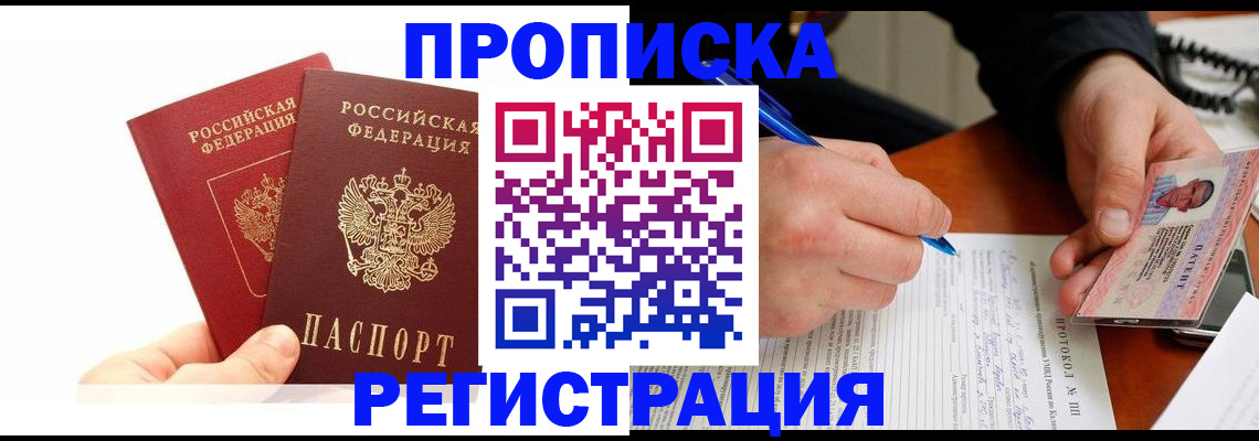 прописка гарантия в Шебекино